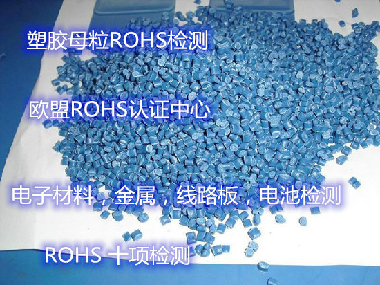 廣州塑膠粒ROHS檢測(cè) 歐盟要求ROHS檢測(cè)中心