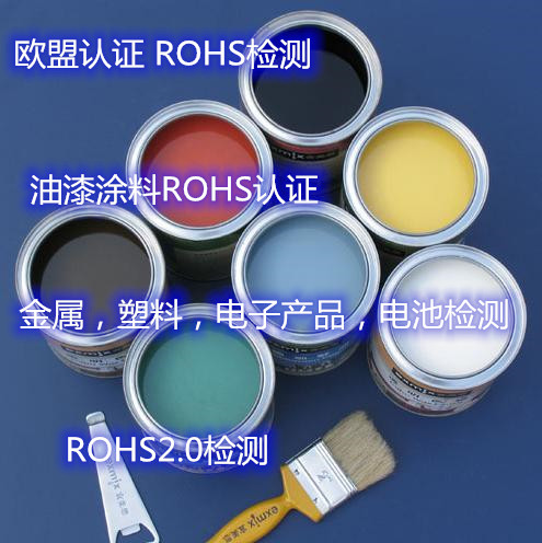 江門市油漆涂料檢測 環保ROHS檢測實驗室