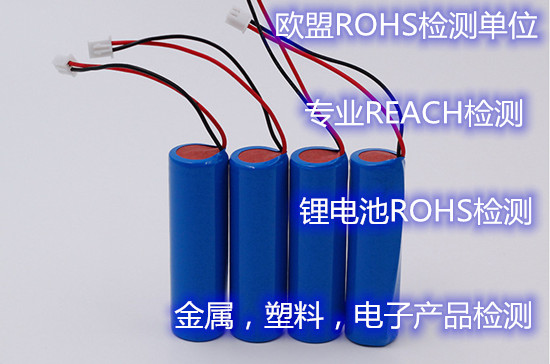 深圳市鋰電池ROHS檢測 歐盟ROHS2.0檢測單位