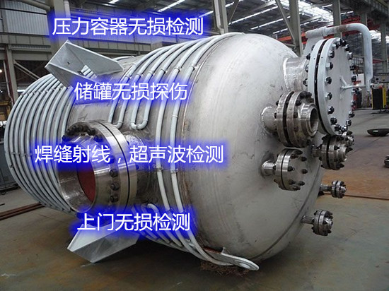 順德無損檢測(cè)中心 壓力容器現(xiàn)場(chǎng)無損檢測(cè)