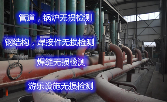 東莞市輸水管道無損檢測 壓力容器無損檢測單位