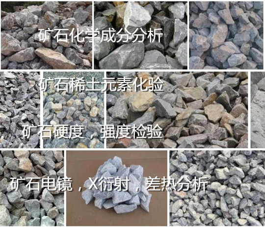 福建省礦石化學成分分析 花崗石密度檢驗中心