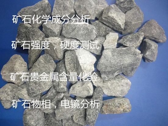 福建省礦石化學成分分析 花崗石密度檢驗中心