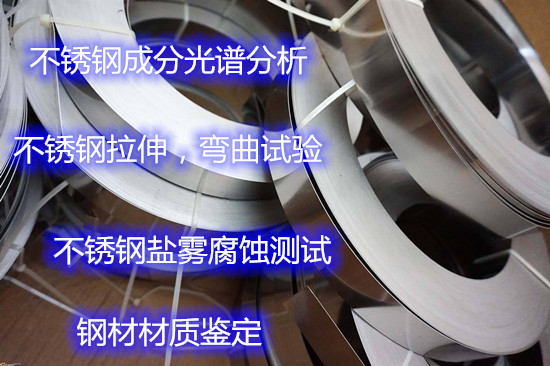 珠海市不銹鋼成分光譜分析 304不銹鋼拉伸試驗機構