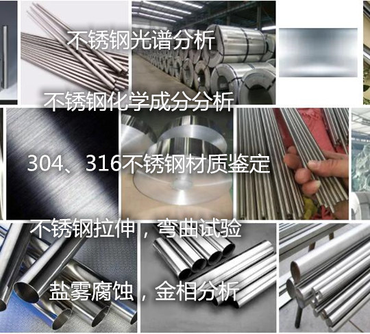 惠州市不銹鋼沖擊強度測試 不銹鋼牌號鑒定單位