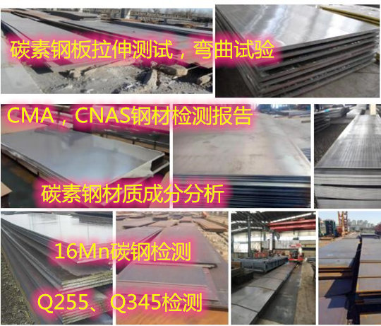 福建省碳素鋼拉伸強度試驗 Q235材質檢驗中心