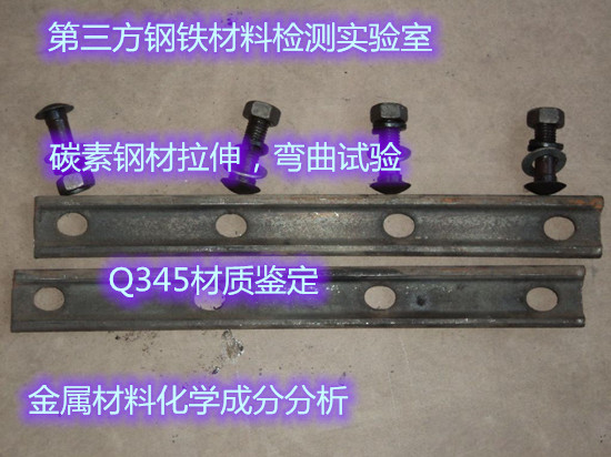福建省碳素鋼拉伸強度試驗 Q235材質檢驗中心