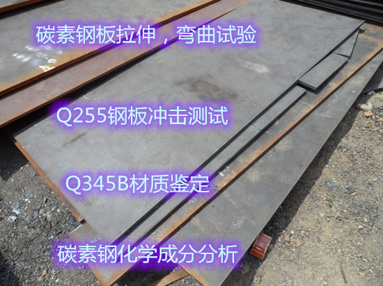 碳素鋼拉伸彎曲試驗(yàn) 鋼板常溫沖擊測(cè)試