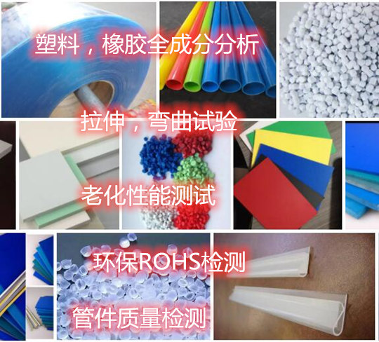 廣州市塑料成分分析 塑料制品斷裂伸長率測試單位