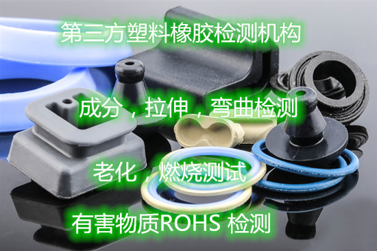 肇慶市PVC塑料成分分析 塑料彎曲強度試驗機構