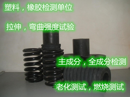 東莞市第三方塑料橡膠檢測中心 成分分析單位