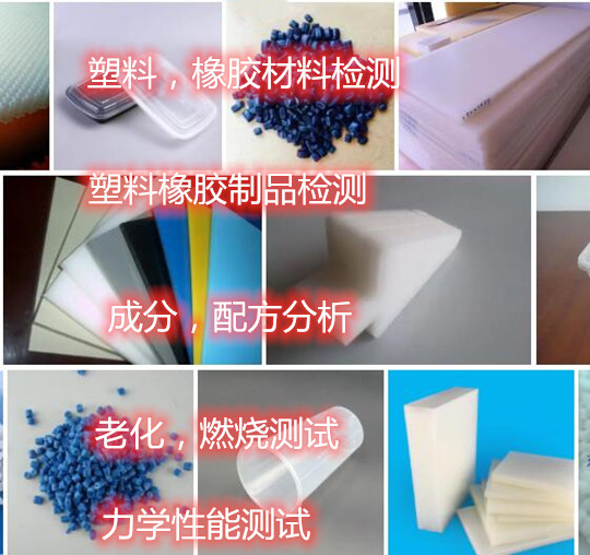 東莞市第三方塑料橡膠檢測中心 成分分析單位