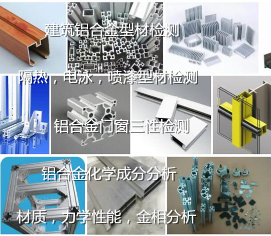惠州市建筑鋁型材質(zhì)量檢測(cè) 鋁合金門(mén)窗檢測(cè)機(jī)構(gòu)