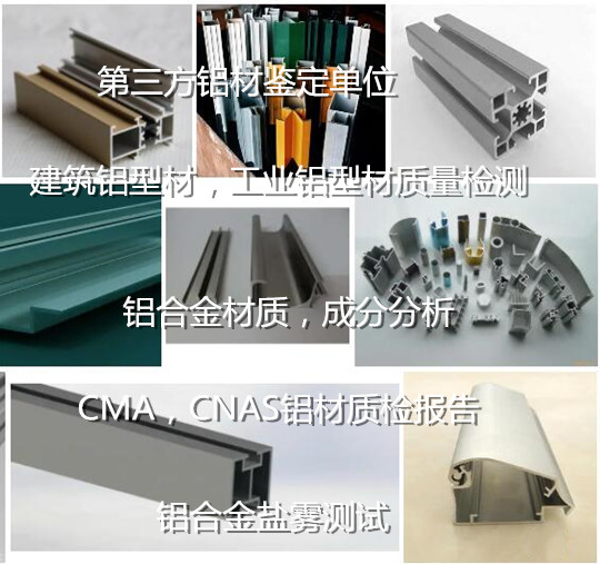 佛山大瀝工業(yè)鋁型材檢測(cè) 鋁材力學(xué)性能檢驗(yàn)機(jī)構(gòu)