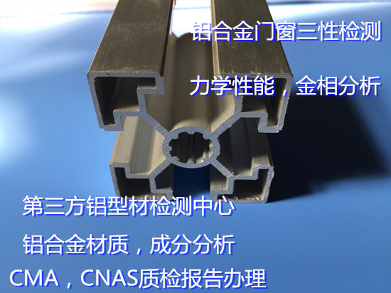 建筑鋁型材質(zhì)量檢測 鋁材質(zhì)檢報告辦理機(jī)構(gòu)