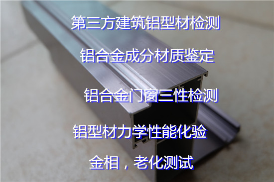 惠州市建筑鋁型材質(zhì)量檢測(cè) 鋁合金門(mén)窗檢測(cè)機(jī)構(gòu)