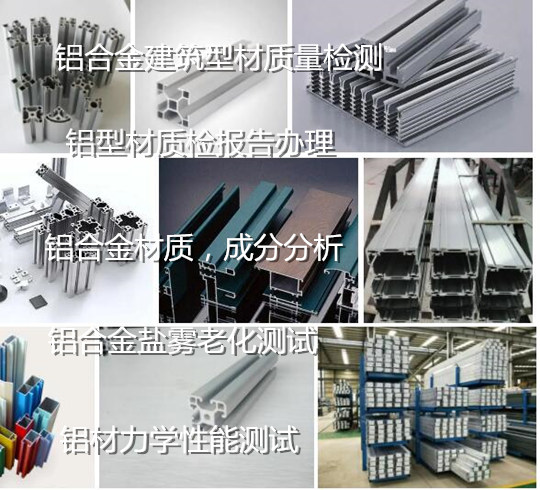 建筑鋁型材質(zhì)量檢測 鋁材質(zhì)檢報告辦理機(jī)構(gòu)
