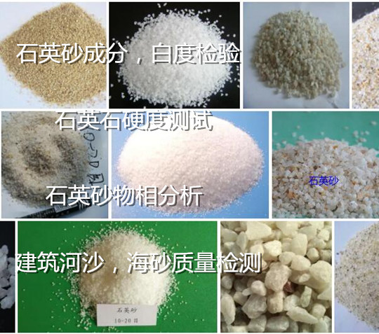 廣州南沙河沙質(zhì)量檢測(cè)中心 石英砂成分分析