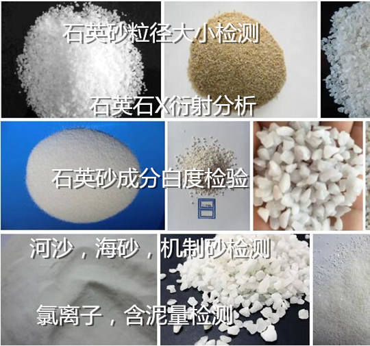 江西省石英砂化學成分分析 石英砂放射性檢測中心