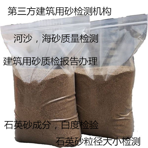 廣州南沙河沙質(zhì)量檢測(cè)中心 石英砂成分分析