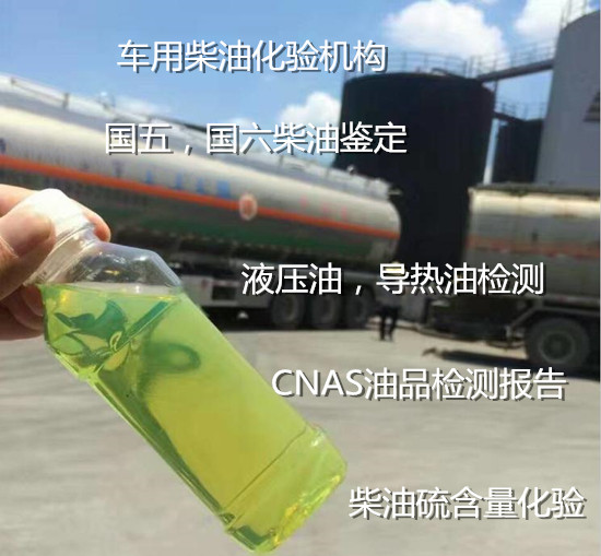 東莞市第三方柴油化驗 國六柴油鑒定中心