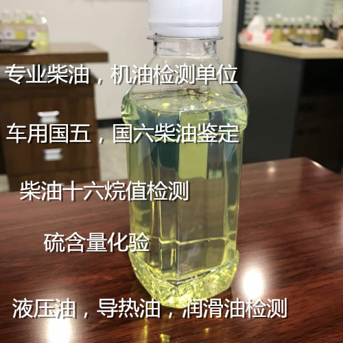 肇慶四會車用柴油檢測機構 國五國六柴油鑒定