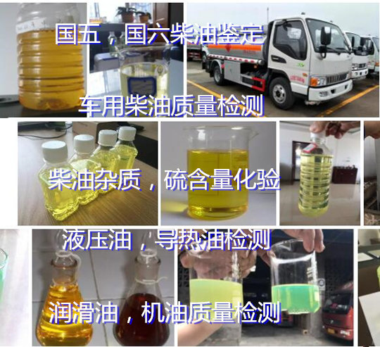 肇慶四會車用柴油檢測機構 國五國六柴油鑒定