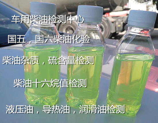 佛山順德柴油十六烷值檢測 國六硫含量化驗中心