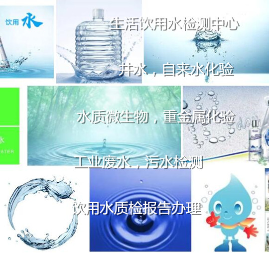 佛山三水生活飲用水檢測單位 自打井水飲用化驗