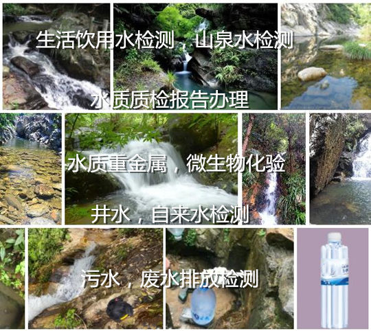 東莞市第三方水質(zhì)質(zhì)檢機(jī)構(gòu) 包裝飲用水檢測(cè)機(jī)構(gòu)