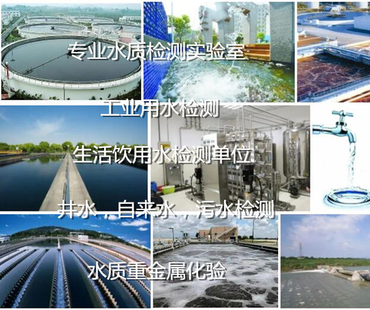 深圳市第三方水質檢測單位 實驗室用水檢測