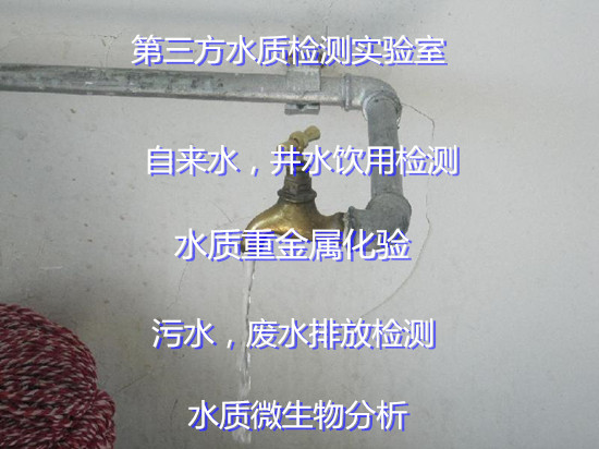 佛山三水生活飲用水檢測單位 自打井水飲用化驗