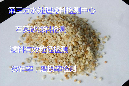云南省水處理濾料檢測單位 CMA濾料檢測報告