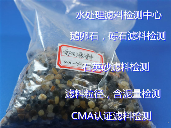 湖南衡陽水處理濾料檢測中心 濾料有效粒徑檢測