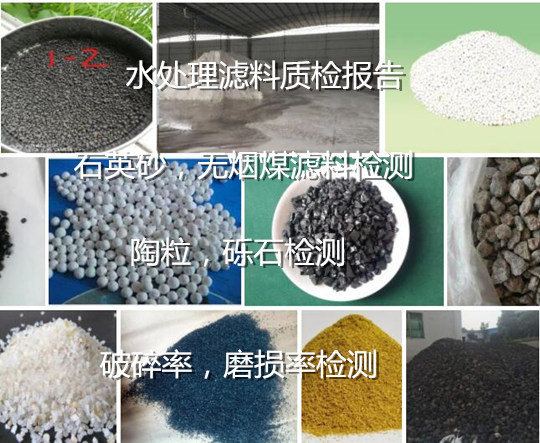 湖南衡陽水處理濾料檢測中心 濾料有效粒徑檢測