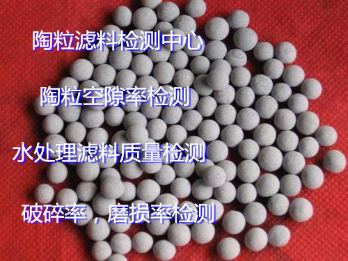 海南省人工陶粒濾料檢測 陶?？障堵蕶z測單位