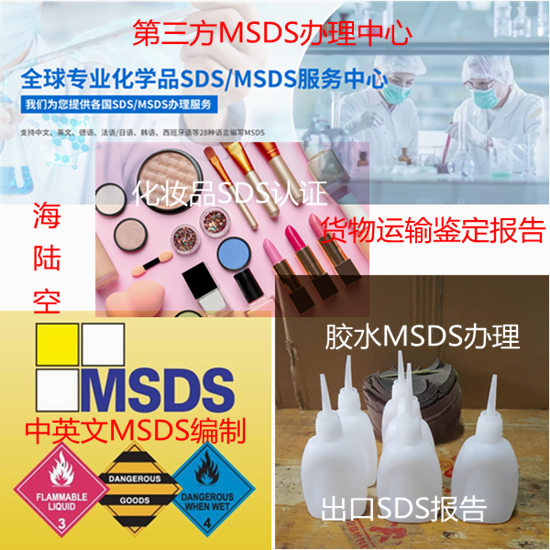 廣東廣州第三方MSDS編寫中心