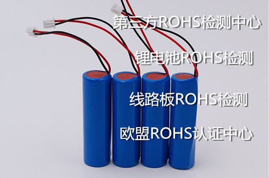 福建省歐盟ROHS檢測 鋰電池環保檢測單位