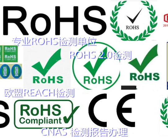 廣東省哪里能做歐盟ROHS2.0檢測