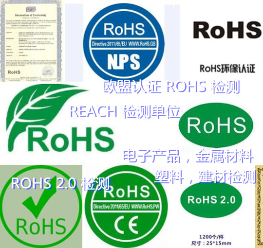 泉州市電子產(chǎn)品ROHS檢測(cè) 歐盟ROHS2.0檢測(cè)機(jī)構(gòu)