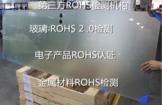 廣東省哪里能做歐盟ROHS2.0檢測