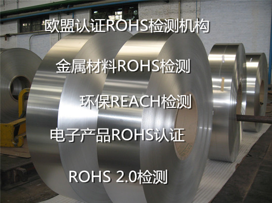 贛州市ROHS2.0檢測中心 金屬材料ROHS認證