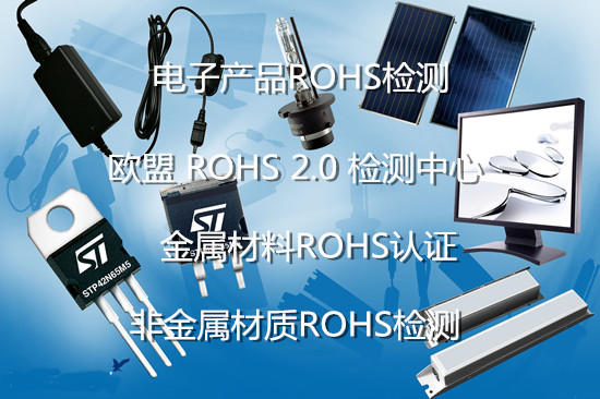泉州市電子產(chǎn)品ROHS檢測(cè) 歐盟ROHS2.0檢測(cè)機(jī)構(gòu)