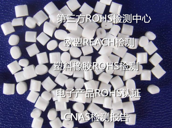 江西省第三方ROHS檢測中心 塑料有害物質檢測