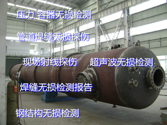 東莞常平壓力容器無損檢測 鍋爐超聲波探傷中心