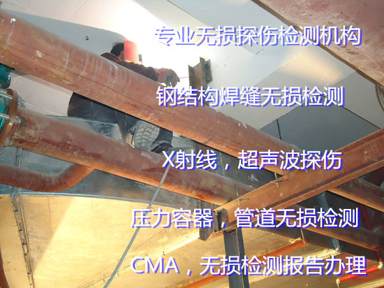 肇慶四會(huì)無(wú)損檢測(cè)單位 鋼結(jié)構(gòu)焊縫無(wú)損檢測(cè)