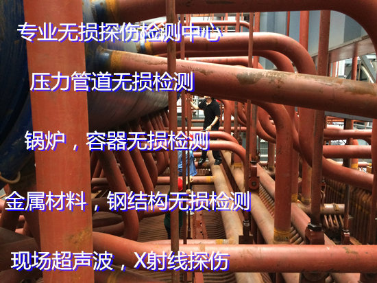 廣州市管道焊縫無(wú)損檢測(cè) 現(xiàn)場(chǎng)射線探傷機(jī)構(gòu)