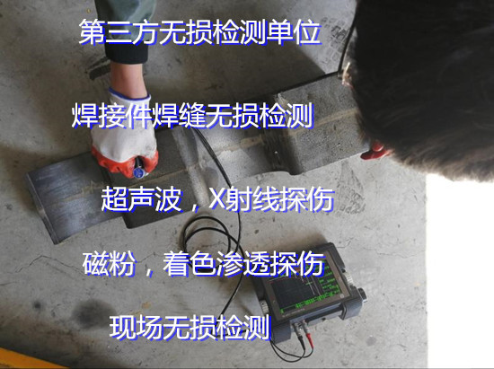 佛山順德第三方無(wú)損檢測(cè)中心