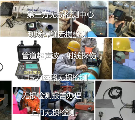 廣州市管道焊縫無(wú)損檢測(cè) 現(xiàn)場(chǎng)射線探傷機(jī)構(gòu)