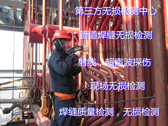 深圳寶安壓力管道無損檢測 焊縫射線探傷機構